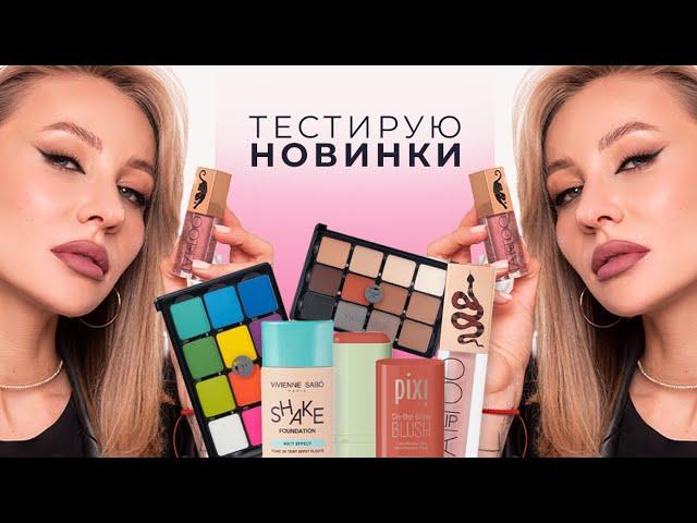 МАКИЯЖ НОВИНКАМИ | VISEART, STELLARY, VIVIENNE SABO, PIXI