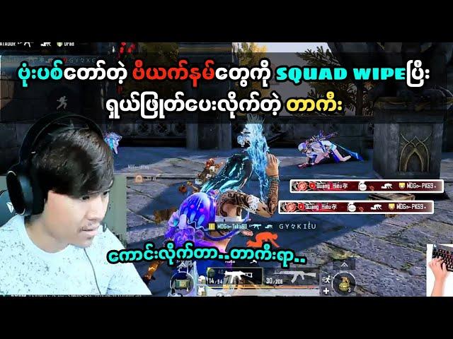 ဗုံးပစ်ဆရာကျတဲ့ဗီယက်နမ်တွေကိုSquad wipeပြီးရှယ်ဖြုတ်ပေးလိုက်တဲ့တာကီး#taka#pubgmobile