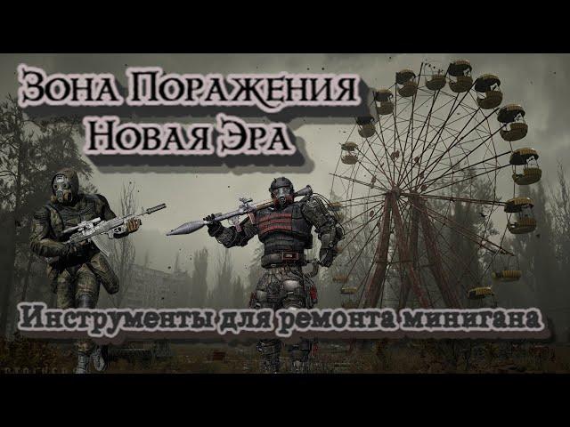 S.T.A.L.K.E.R. Зона поражения. Новая эра - Инструменты для минигана