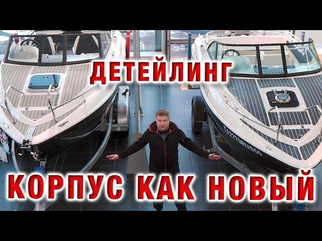 Уход за пластиковой лодкой. Корпус лодки как новый!