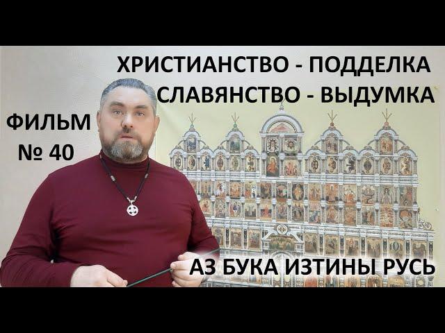 Христианство   подделка  Славянство   выдумка  АЗ БУКА ИЗТИНЫ РУСЬ 40