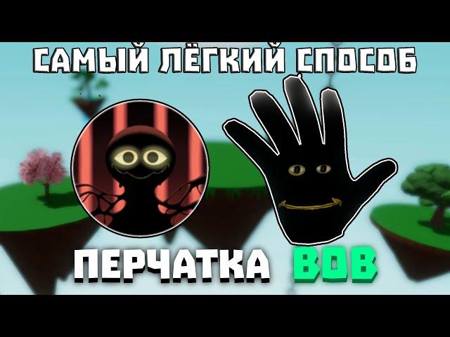 САМЫЙ ЛЁГКИЙ СПОСОБ ПОЛУЧИТЬ БОБА | Slap Battles