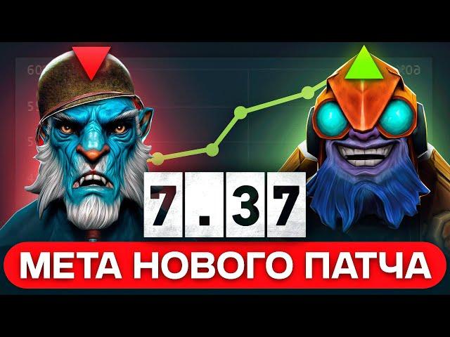 ЛУЧШИЕ И ХУДШИЕ ГЕРОИ ПАТЧ 7.37 | КОГО ПИКАТЬ В НОВОЙ МЕТЕ ДОТА