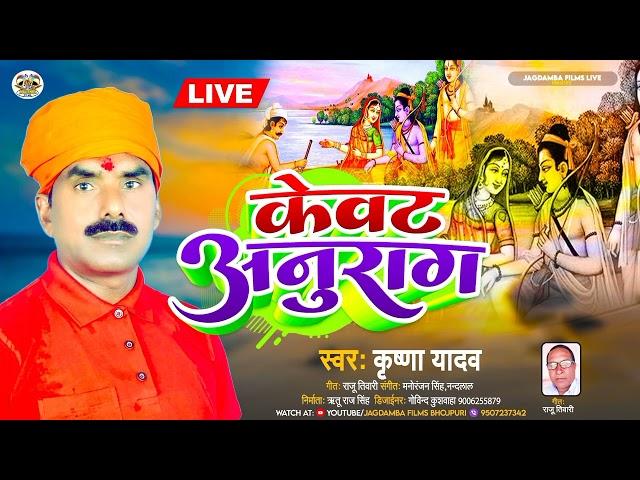 #केवट अनुराग| #कृष्णा यादव |#Kewat Anurag|भोजपुरी राम भजन |#Rambhajan