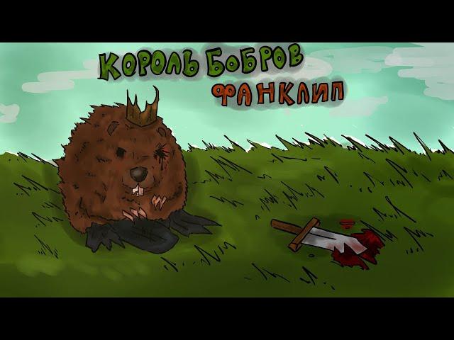 братство бобра "король бобров" (фан клип) анимация