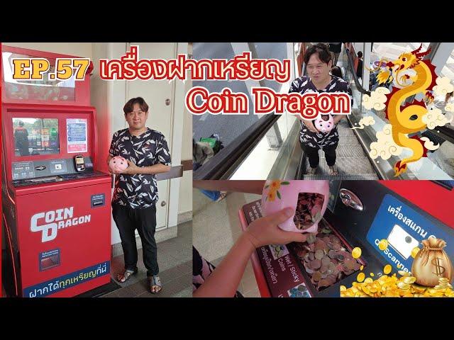 EP.57 เครื่องฝากเหรียญ Coin Dragon