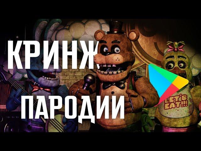 КРИНЖОВЫЕ ПАРОДИИ НА ФНАФ В ПЛЭЙ МАРКЕТ  | Клоны фнаф #2