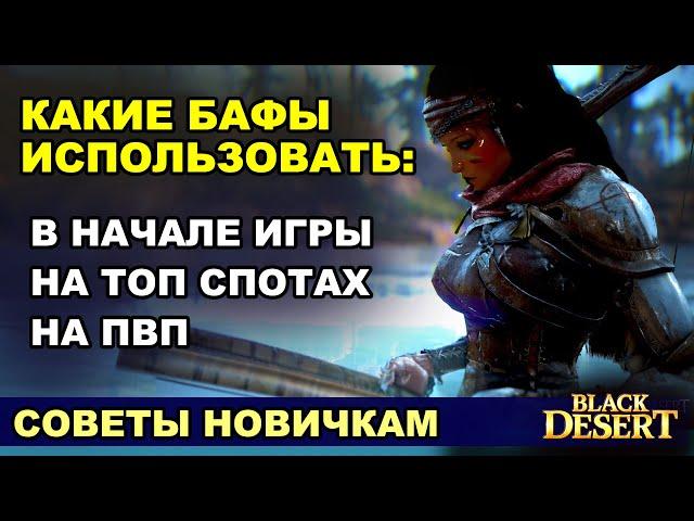 ВСЕ ВИДЫ БАФОВ: Новичкам, на фарм ТОП спотов, для ПВП в БДО (BDO - Black Desert)