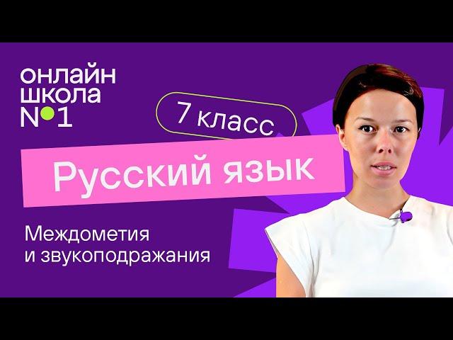 Междометия и звукоподражания. Видеоурок 41.Русский язык 7 класс