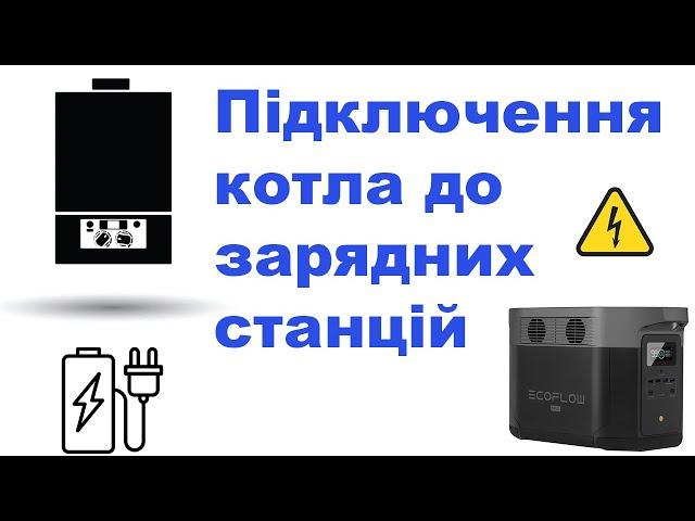 Підключення котла до EcoFlow. АВР для зарядних станцій та павербанків. Безпечне підключення.