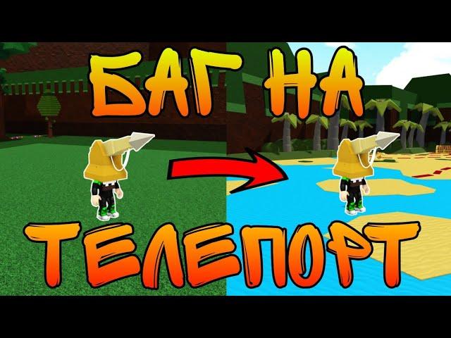 Баг на телепорт Build a boat for treasure Roblox