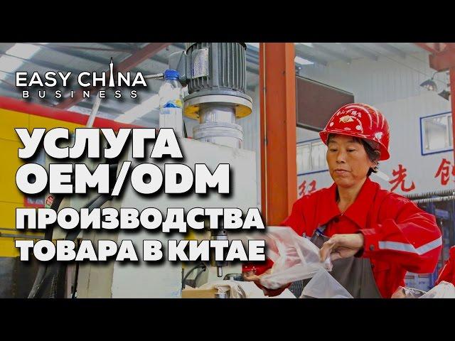 Организация OEM/ODM производства в Китае