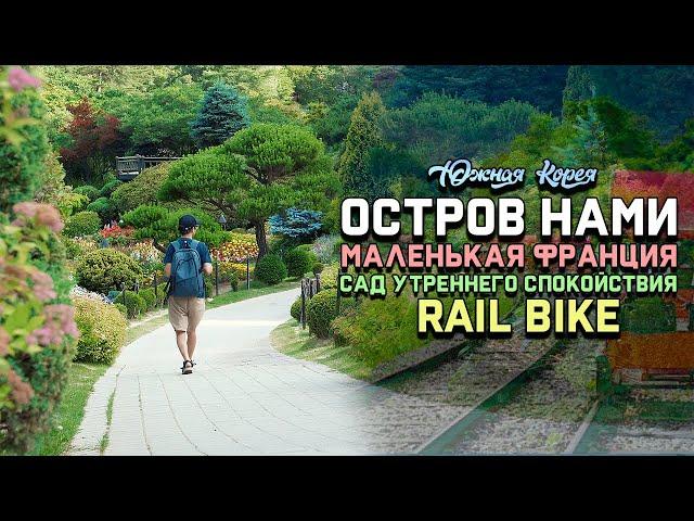 Путешествие на Остров Нами|Маленькая Франция|Сад утреннего спокойствия|Rail Bike