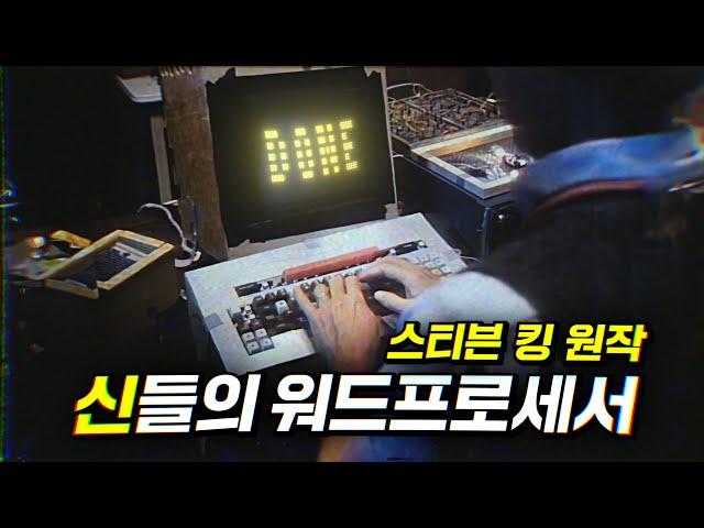 입력하는 모든 것을 현실에서 삭제도 실행도 가능한 신의 타자기를 만들고 말았다 (스티븐 킹) | 결말 포함