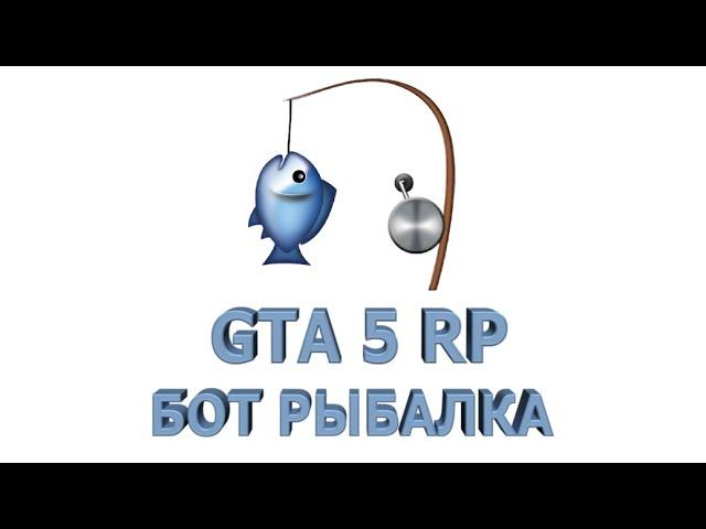 Бот рыбалки GTA5 RP лучший на DOWNTOWN, BLACKBERRY, STRAWBERRY, VINEWOOD , ECLIPSE, LAMESSA и др.