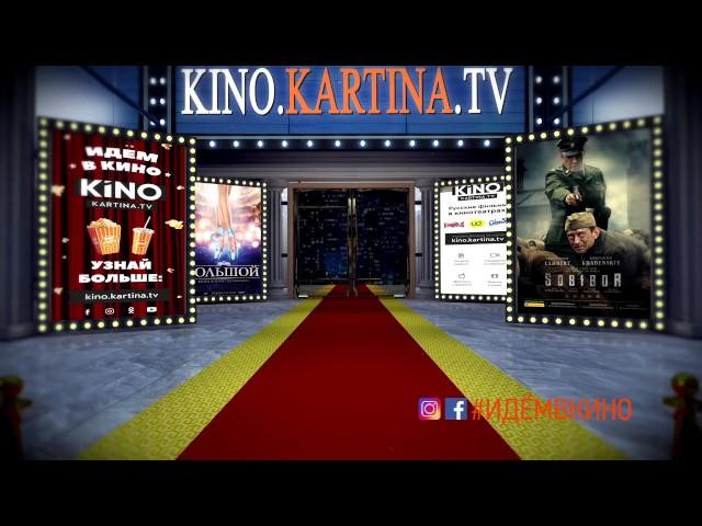 #идемВКИНО вместе с Kino.Kartina.TV!