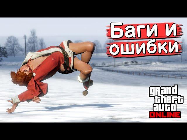 Странные баги и ошибки в GTA Online №17