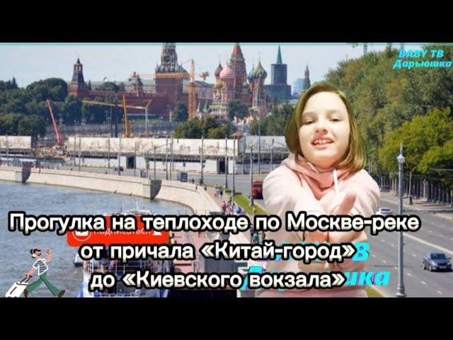 Речная прогулка на теплоходе по Москве-реке от причала «Китай-город» до «Киевского вокзала».2023г.