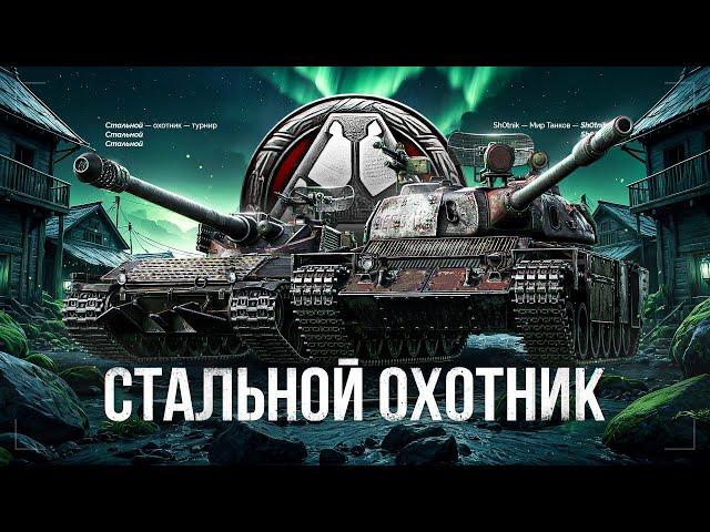 СТАЛЬНОЙ ОХОТНИК - ПОДГОТОВКА К ТУРНИРУ