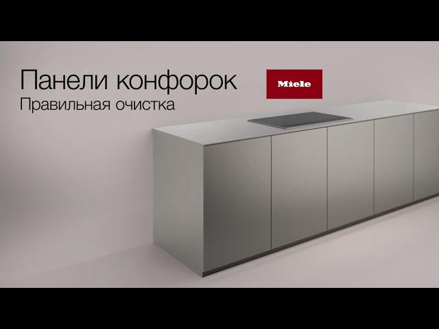 Панели конфорок Miele | правильная очистка