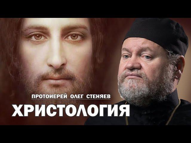 ХРИСТОЛОГИЯ.  УЧЕНИЕ О ХРИСТЕ (Полный вариант от 02.02.25). Протоиерей Олег Стеняев