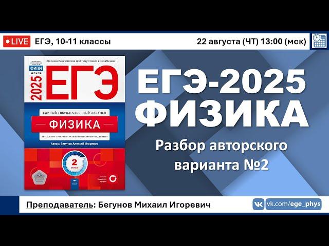  ЕГЭ-2025 по физике. Разбор авторского варианта №2