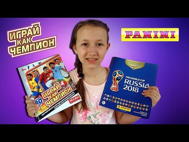 PANINI Чемпионат Мира 2018 и Наклейки ИГРАЙ КАК ЧЕМПИОН от Эссен Распаковка Наклейки с Футболистами