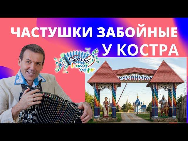 ЧАСТУШКИ! ЗАБОЙНЫЕ! ВЛАДИМИР КУЗНЕЦОВ! ПОД ГАРМОНЬ! ДЕРЕВНЯ РУСИНОВО. !