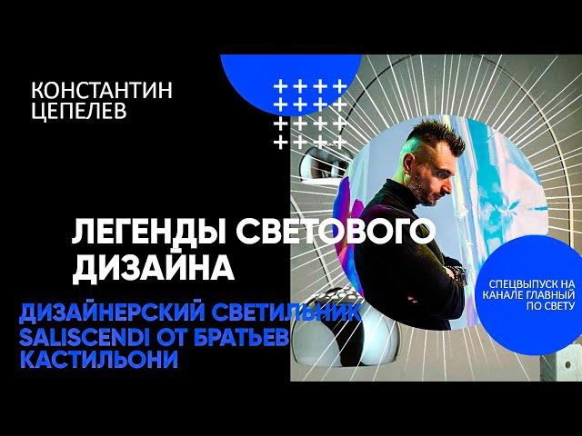 Легенды светового дизайна | Дизайнерский светильник Saliscendi от братьев Кастильони