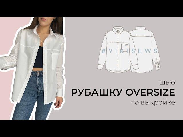 DIY | Шью рубашку оверсайз | Выкройка "Стефани" VikiSew