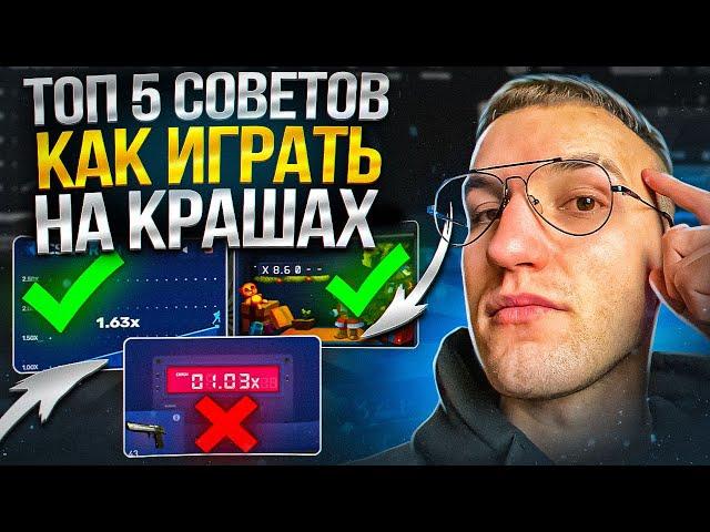 ТОП 5 СОВЕТОВ КАК ИГРАТЬ НА КРАШАХ! CSGORUN | CSFAIL | KNIFEX