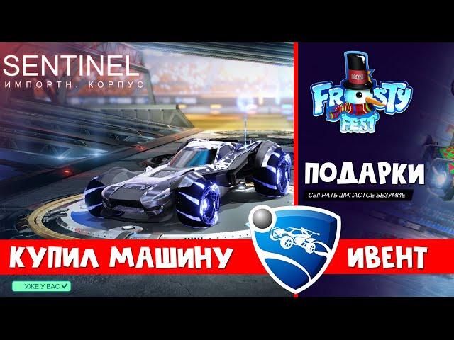 ЗИМНИЙ ИВЕНТ + Обзор корпуса Sentinel игры Рокет Лига | Rocket League | Прошел Frosty fest