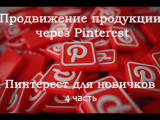 Продвижение через Pinterest 4. PIN-IDEA Как продвигать продукцию через Пинтерест для новичков.