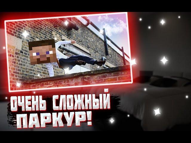 Очень сложный паркур► Паркур с другом №2!