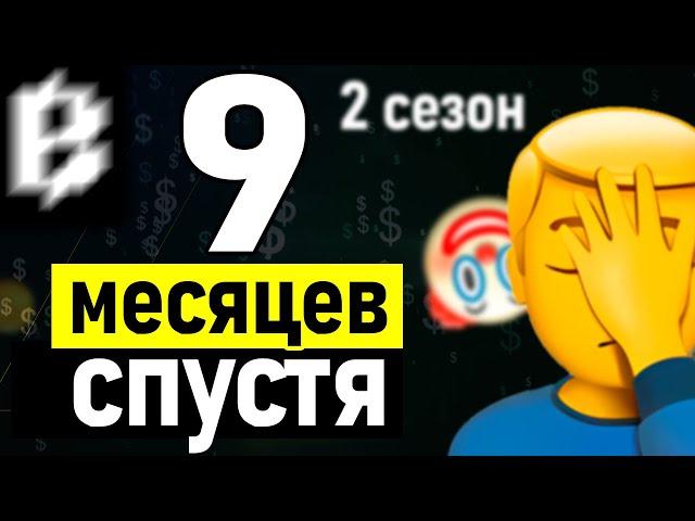 9 месяцев спустя - 2 сезон BLUM - Как не заработать и не получить airdrop в BLUM