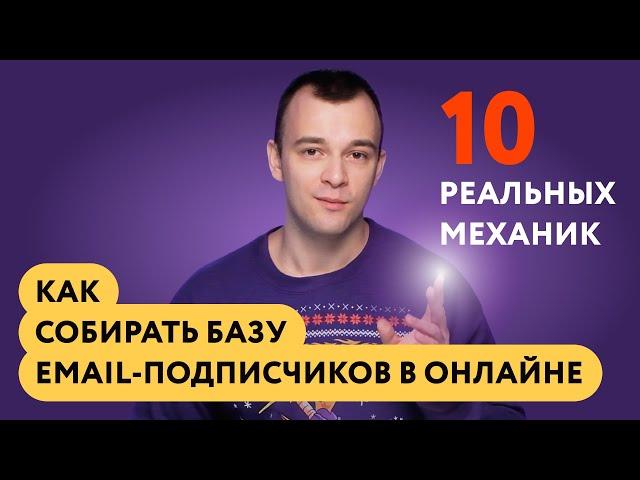 Как собирать базу email-подписчиков в онлайне: 10 реальных механик