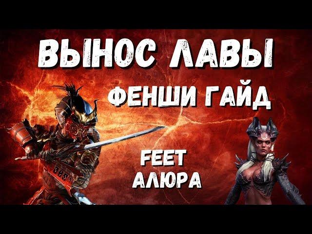 ФЕНШИ I ГАЙД НА ГЕРОЯ I ШТУРМ ЛАВЫ С АЛЮРОЙ I RAID: Shadow Legends