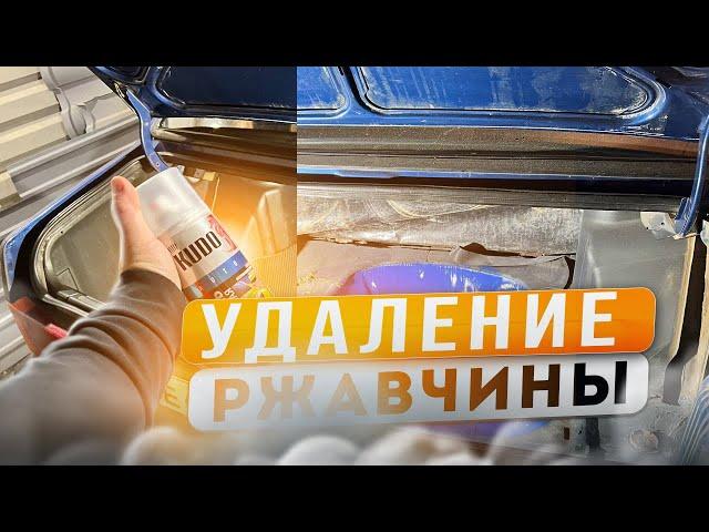 Ржавый багажник: Убрал РЖАВЧИНУ с багажника ваз21099