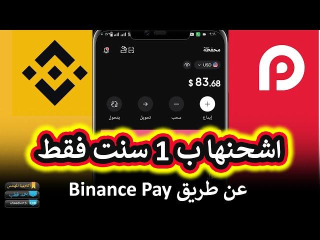 اشحن فيزا RedotPay بأي مبلغ في ثواني عبر Binance Pay برسوم 1 سنت فقط