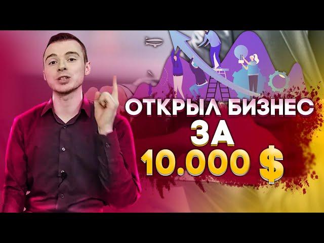 Как открыть бизнес? Личный опыт