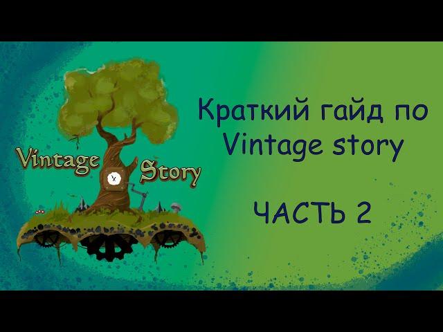 КРАТКИЙ ГАЙД ПО Vintage Story | ЧАСТЬ 2 — Продвинутая готовка, земледелие, ранний медный век