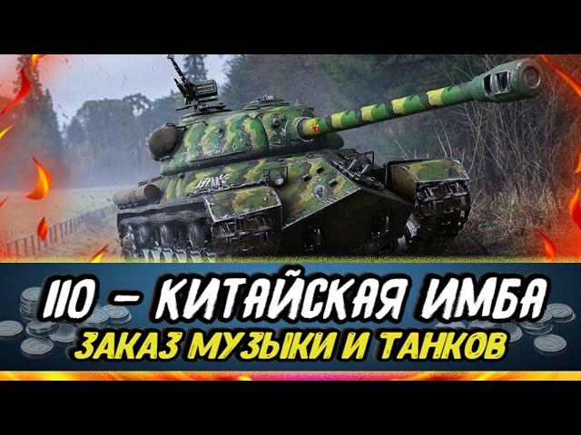 Играю на ЛУЧШЕМ ТЯЖЕЛОМ ТАНКЕ 8 уровня - КИТАЙСКИЙ 110 | Заказ МУЗЫКИ и ТАНКОВ