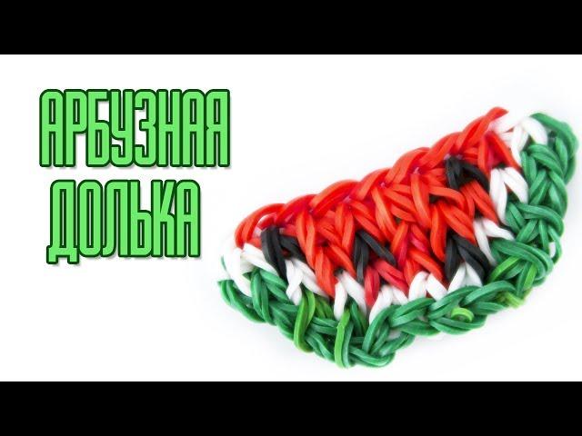 АРБУЗНАЯ ДОЛЬКА фреска из резинок на станке | Watermelon rainbow loom charm