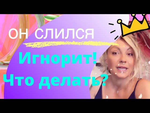 Парень игнорит и сливается? Что делать, если мужчина молчит? Техника ПУЛЯ