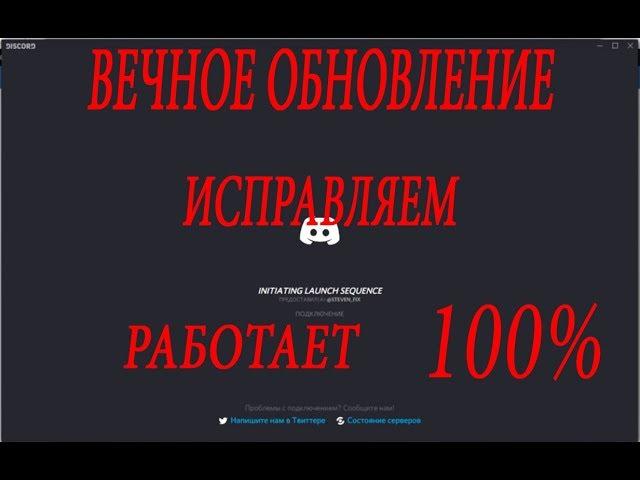 Дискорд бесконечное обновления  ИСПРАВЛЯЕМ 100% способ