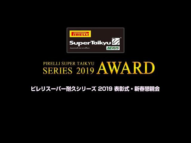 ピレリスーパー耐久シリーズ　2019　表彰式＆新春懇親会