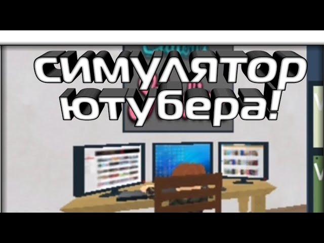 Симулятор ютубера в роблокс!tuber simulator.