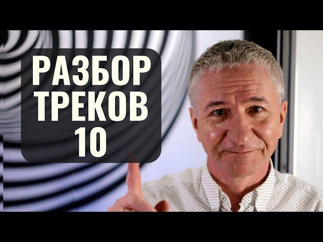 РАЗБОР ТРЕКОВ ОТ ЗРИТЕЛЕЙ Ч.10 | СВЕДЕНИЕ ТРЕКА | MIXING A TRACKS