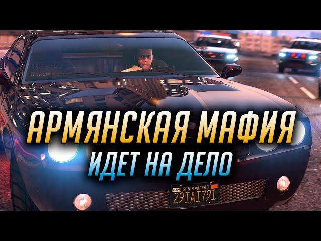  АРМЯНСКАЯ МАФИЯ ИДЕТ НА ДЕЛО  GTA V RP