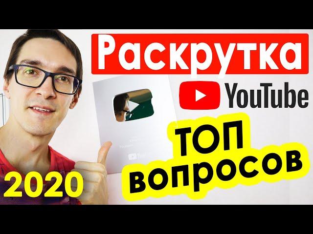 Как раскрутить канал на YouTube 2022. Ответы на Вопросы про продвижение на YouTube / BYKOV #25